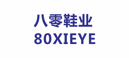 溫州市八零鞋業有限公司