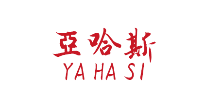 溫州亞哈斯鞋業有限公司