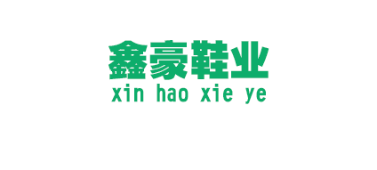 溫州鑫豪鞋業有限公司