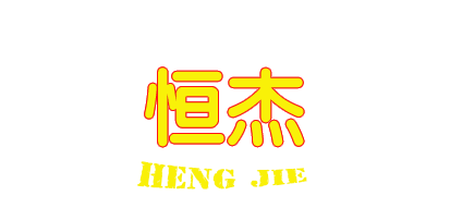 溫州恒杰鞋業有限公司