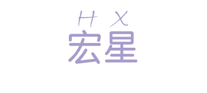 溫州宏星鞋業有限公司