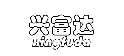 溫州興富達鞋業有限公司