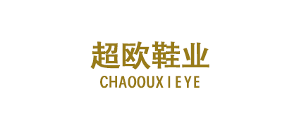 溫州超歐鞋業有限公司