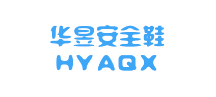 溫州華昱安全鞋有限公司